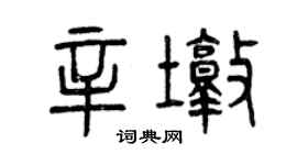 曾庆福辛墩篆书个性签名怎么写