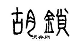 曾庆福胡锁篆书个性签名怎么写