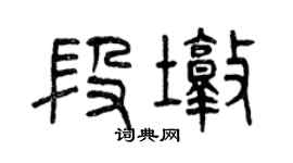 曾庆福段墩篆书个性签名怎么写