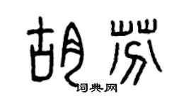 曾庆福胡芬篆书个性签名怎么写