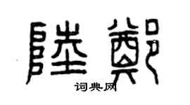 曾庆福陆郑篆书个性签名怎么写