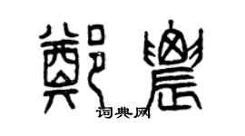 曾庆福郑农篆书个性签名怎么写