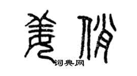 曾庆福姜俏篆书个性签名怎么写