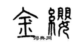 曾庆福金缨篆书个性签名怎么写