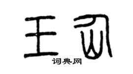 曾庆福王仙篆书个性签名怎么写