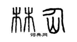 曾庆福林仙篆书个性签名怎么写