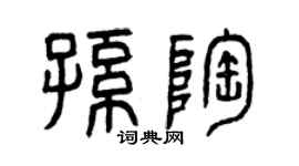 曾庆福孙陶篆书个性签名怎么写