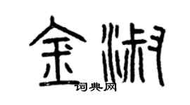 曾庆福金淑篆书个性签名怎么写