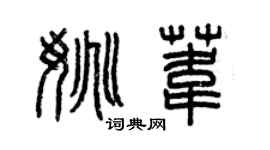 曾庆福姚苇篆书个性签名怎么写