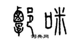 曾庆福谭咪篆书个性签名怎么写