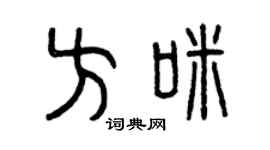 曾庆福方咪篆书个性签名怎么写