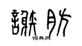 曾庆福谢肪篆书个性签名怎么写