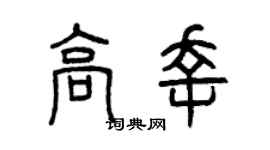 曾庆福高幸篆书个性签名怎么写