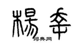 曾庆福杨幸篆书个性签名怎么写