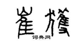曾庆福崔获篆书个性签名怎么写