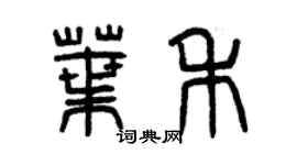 曾庆福叶禾篆书个性签名怎么写