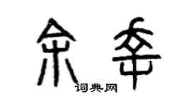 曾庆福余幸篆书个性签名怎么写