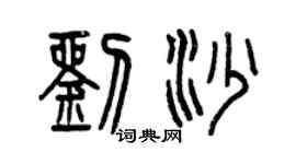 曾庆福刘沙篆书个性签名怎么写