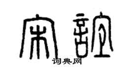 曾庆福宋谊篆书个性签名怎么写