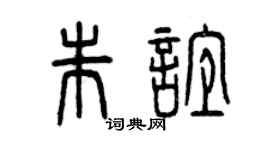 曾庆福朱谊篆书个性签名怎么写