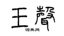 曾庆福王声篆书个性签名怎么写