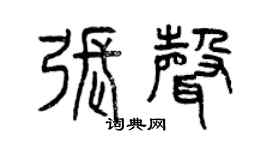 曾庆福张声篆书个性签名怎么写