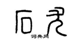 曾庆福石尤篆书个性签名怎么写