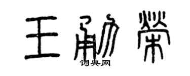 曾庆福王勇荣篆书个性签名怎么写