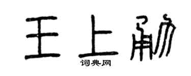 曾庆福王上勇篆书个性签名怎么写