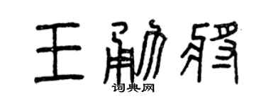 曾庆福王勇将篆书个性签名怎么写