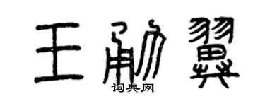 曾庆福王勇翼篆书个性签名怎么写