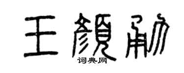 曾庆福王颜勇篆书个性签名怎么写