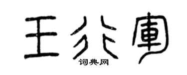 曾庆福王行军篆书个性签名怎么写