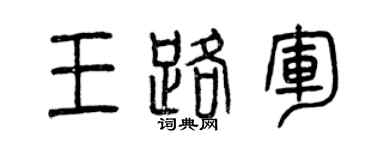 曾庆福王路军篆书个性签名怎么写