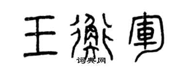 曾庆福王衡军篆书个性签名怎么写