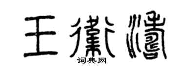 曾庆福王卫涛篆书个性签名怎么写