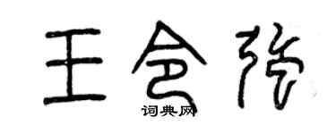 曾庆福王令强篆书个性签名怎么写