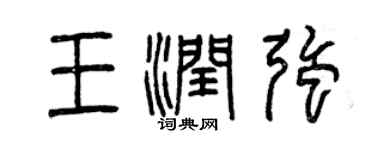 曾庆福王润强篆书个性签名怎么写
