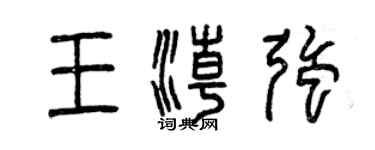 曾庆福王潮强篆书个性签名怎么写