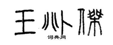 曾庆福王兆杰篆书个性签名怎么写