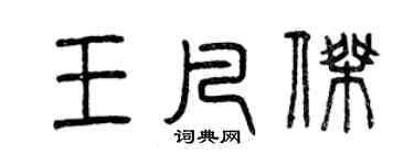 曾庆福王凡杰篆书个性签名怎么写