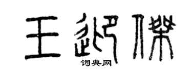 曾庆福王迎杰篆书个性签名怎么写