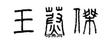 曾庆福王蔚杰篆书个性签名怎么写