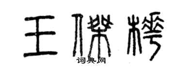 曾庆福王杰桦篆书个性签名怎么写