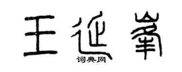 曾庆福王延峰篆书个性签名怎么写