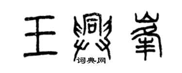 曾庆福王兴峰篆书个性签名怎么写