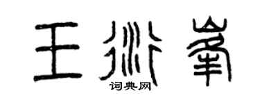 曾庆福王衍峰篆书个性签名怎么写