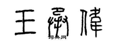 曾庆福王承伟篆书个性签名怎么写