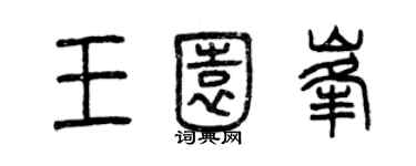 曾庆福王园峰篆书个性签名怎么写
