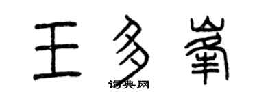 曾庆福王多峰篆书个性签名怎么写